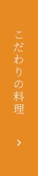 こだわりの料理